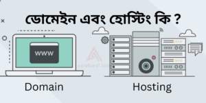 ডোমেইন এবং হোস্টিং কি ?